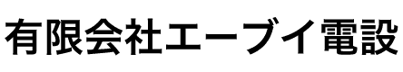有限会社エーブイ電設