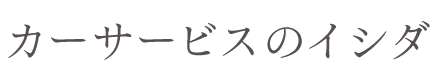 カーサービスのイシダ
