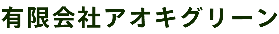 有限会社アオキ·グリーン
