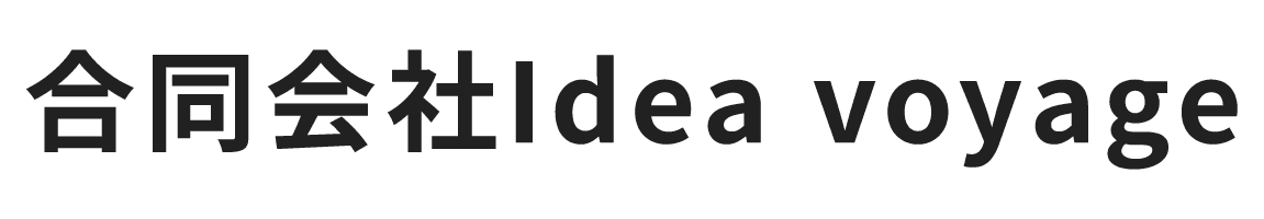 合同会社Idea voyage