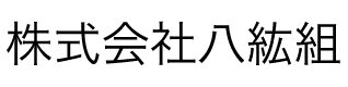 株式会社八紘組
