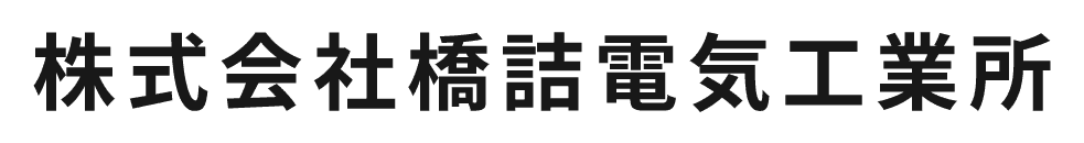 株式会社橋詰電気工業所