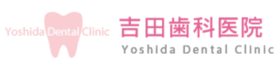 医療法人吉田歯科医院