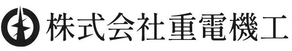 株式会社重電機工