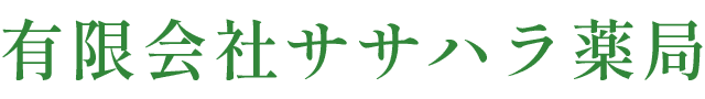 有限会社ササハラ薬局