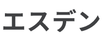 エスデン