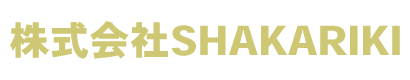株式会社SHAKARIKI