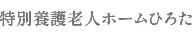 社会福祉法人広寿会