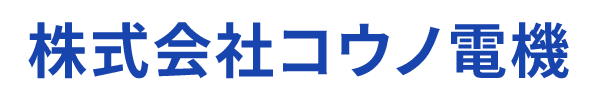 株式会社コウノ電機