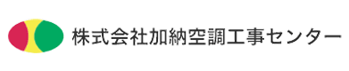 株式会社加納空調工事センター