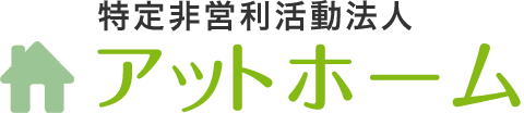 特定非営利活動法人アットホーム