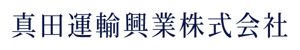 真田運輸興業株式会社