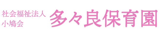 社会福祉法人小鳩会