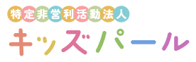 特定非営利活動法人 キッズパール