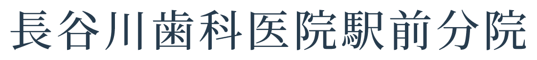 長谷川歯科医院駅前分院