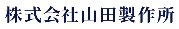 株式会社山田製作所