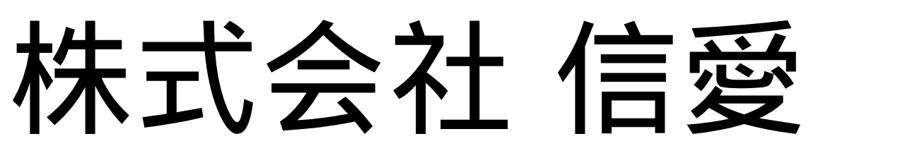 有限会社信愛