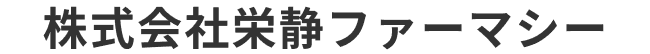 株式会社栄静ファーマシー