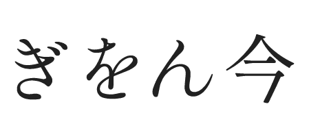 ぎをん今