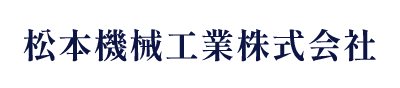 松本機械工業株式会社