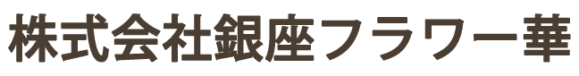 株式会社銀座フラワー華