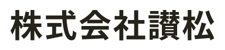 株式会社讃松