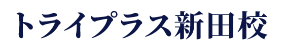 トライプラス新田校