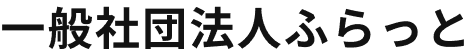 一般社団法人ふらっと