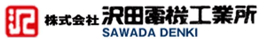 株式会社澤田電機工業所