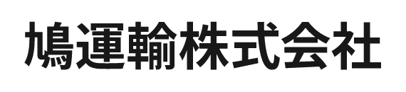 鳩運輸株式会社