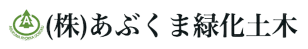 株式会社あぶくま緑化土木