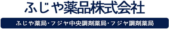 ふじや薬品株式会社
