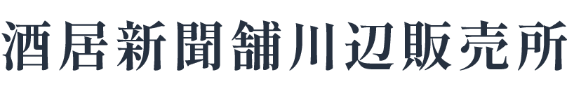 酒居新聞舗川辺販売所