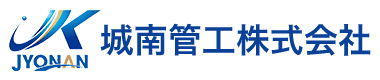 城南管工株式会社