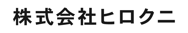 株式会社ヒロクニ