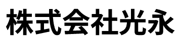 株式会社光永