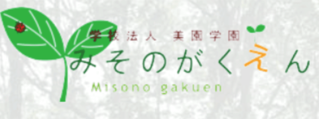 学校法人美園学園