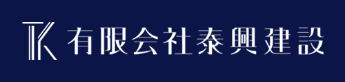 有限会社泰興建設