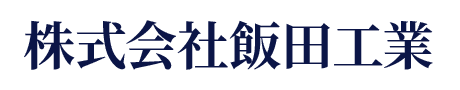 株式会社飯田工業