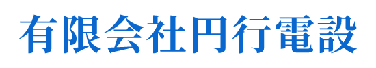 有限会社円行電設