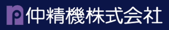 仲精機株式会社