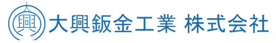 大興鈑金工業株式会社