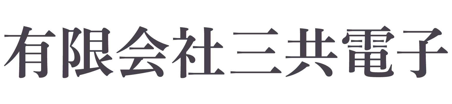 有限会社三共電子