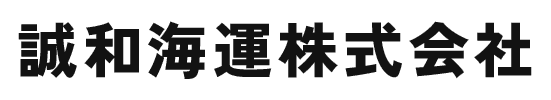 誠和海運株式会社