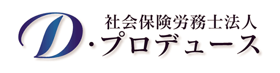社会保険労務士法人D・プロデュース