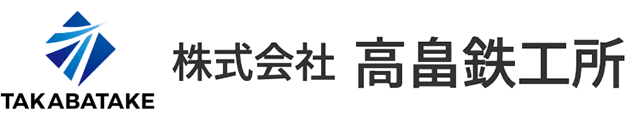 株式会社高畠鉄工所
