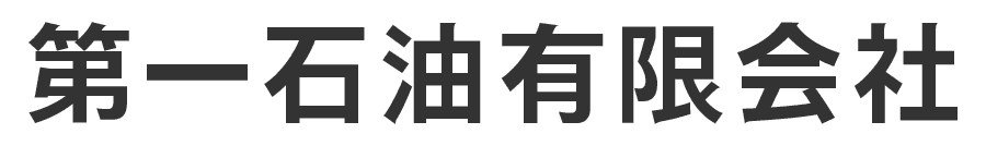 第一石油有限会社