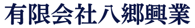 有限会社八郷興業