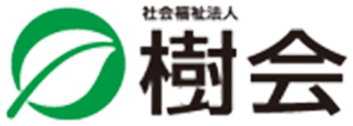 社会福祉法人 樹会