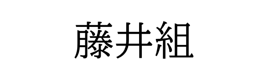 藤井組